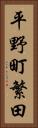 平野町繁田 Vertical Portrait