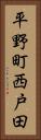 平野町西戸田 Vertical Portrait