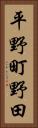 平野町野田 Vertical Portrait
