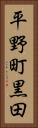 平野町黒田 Vertical Portrait