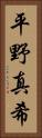 平野真希 Vertical Portrait