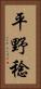 平野稔 Vertical Portrait
