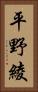 平野綾 Vertical Portrait
