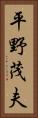 平野茂夫 Vertical Portrait