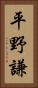 平野謙 Vertical Portrait