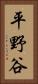 平野谷 Vertical Portrait