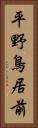 平野鳥居前 Vertical Portrait