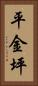 平金坪 Vertical Portrait