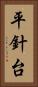 平針台 Vertical Portrait