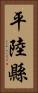 平陸縣 Vertical Portrait
