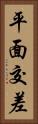 平面交差 Vertical Portrait
