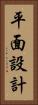 平面設計 Vertical Portrait