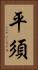 平須 Vertical Portrait