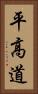 平高道 Vertical Portrait
