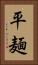 平麺 Vertical Portrait