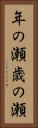 年の瀬 Vertical Portrait