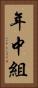 年中組 Vertical Portrait