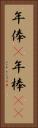 年俸(P) Vertical Portrait