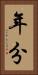 年分 Vertical Portrait
