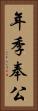 年季奉公 Vertical Portrait