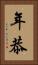 年恭 Vertical Portrait