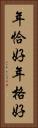 年恰好 Vertical Portrait