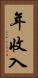 年收入 Vertical Portrait