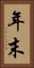 年末 Vertical Portrait