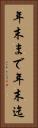 年末まで Vertical Portrait