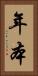 年本 Vertical Portrait