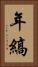 年縞 Vertical Portrait