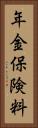 年金保険料 Vertical Portrait