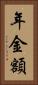 年金額 Vertical Portrait