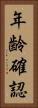年齢確認 Vertical Portrait