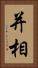 并相 Vertical Portrait