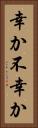 幸か不幸か Vertical Portrait