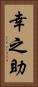 幸之助 Vertical Portrait
