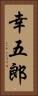 幸五郎 Vertical Portrait