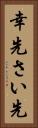 幸先 Vertical Portrait