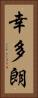 幸多朗 Vertical Portrait