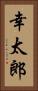 幸太郎 Vertical Portrait