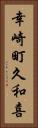 幸崎町久和喜 Vertical Portrait