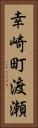 幸崎町渡瀬 Vertical Portrait