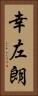 幸左朗 Vertical Portrait