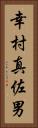 幸村真佐男 Vertical Portrait
