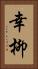 幸柳 Vertical Portrait
