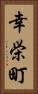 幸栄町 Vertical Portrait