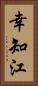 幸知江 Vertical Portrait