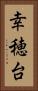 幸穂台 Vertical Portrait