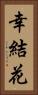 幸結花 Vertical Portrait